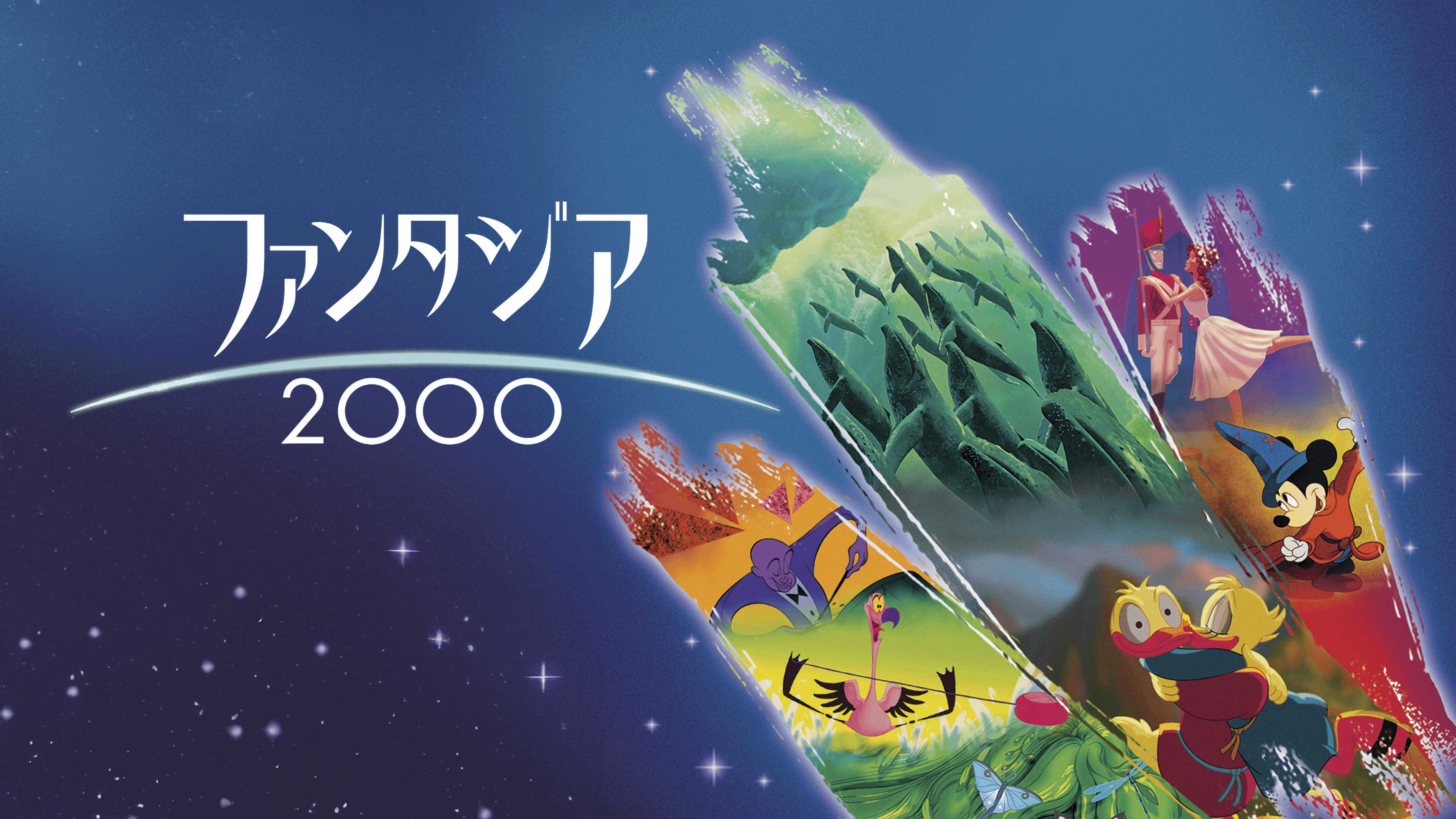 ディズニーファンタジア2000 Amazon.co.jp: ファンタジア ダイヤモンド・コレクション