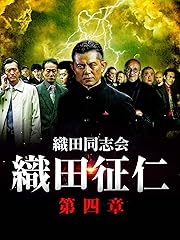 織田同志会 織田征仁 第四章