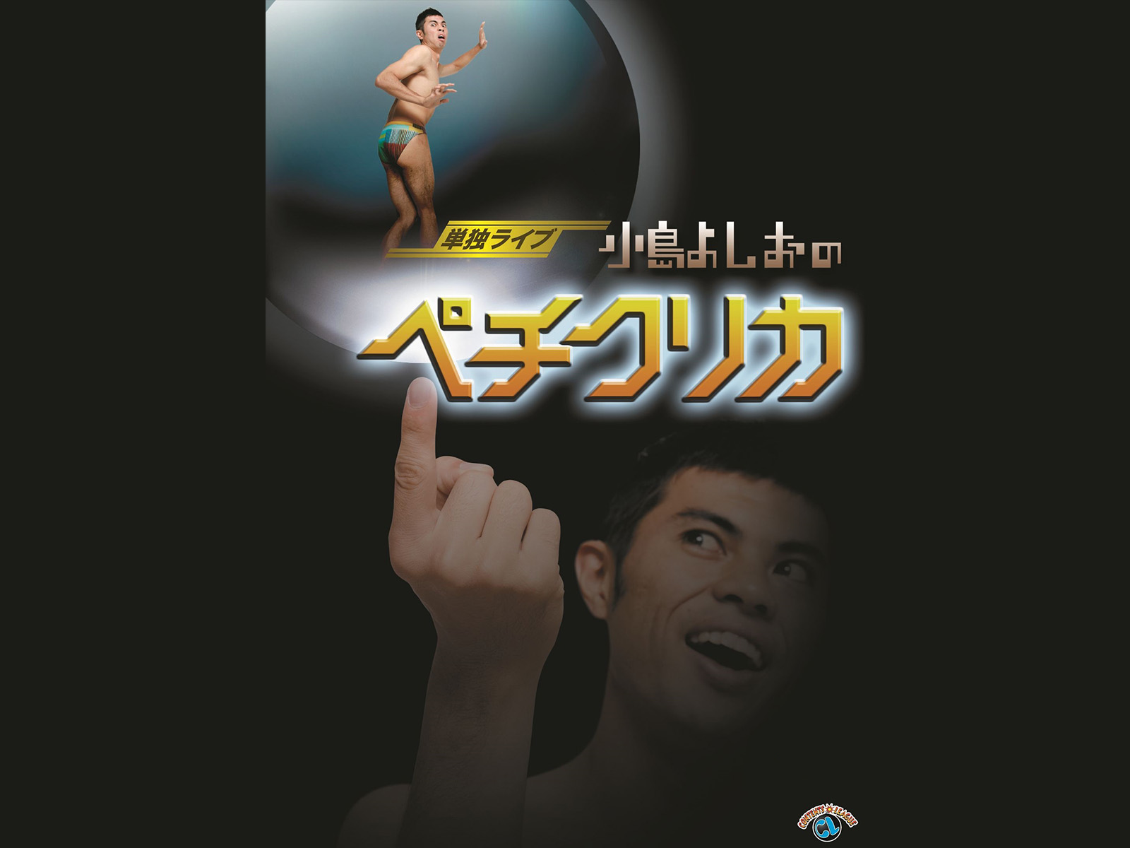 (未使用･未開封品)　単独ライブ「小島よしおのカチョマンテ」 [DVD] ar3p5n1 Amazon.co.jp: 単独ライブ「小島よしおのカチョマンテ」 [DVD