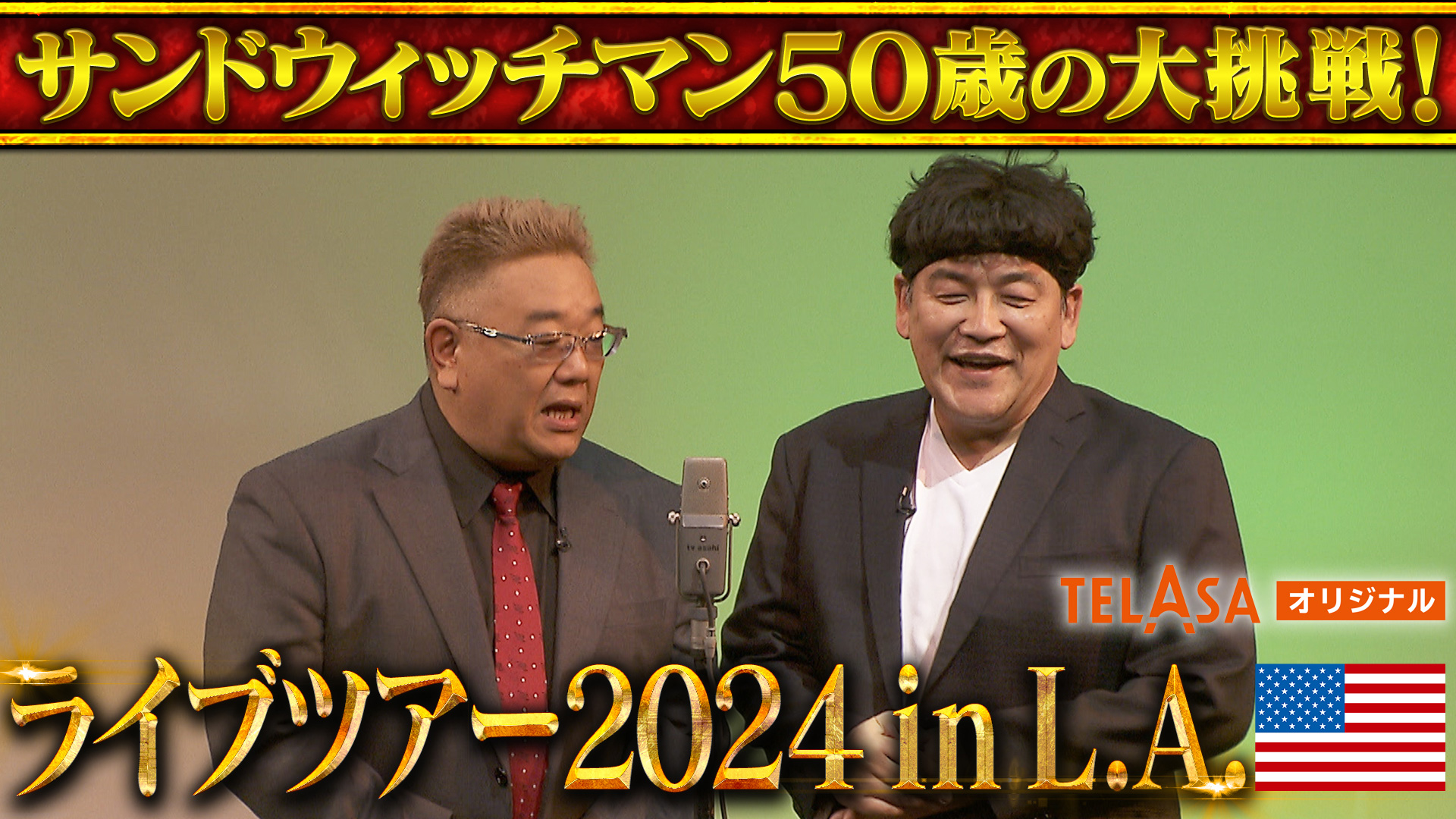 サンドウィッチマンライブツアー2024 in L.A.を観る | Prime Video