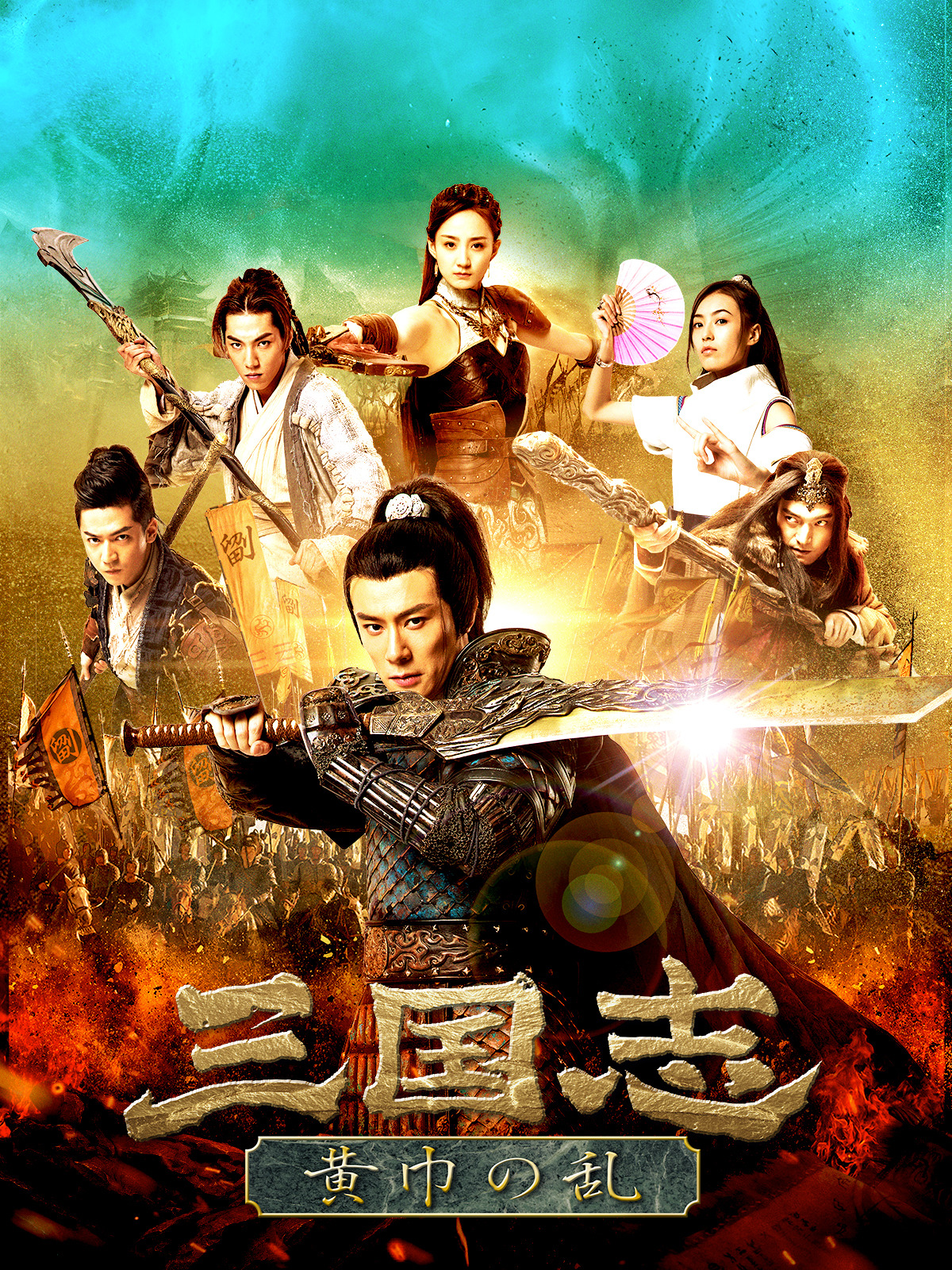 Amazon.co.jp: 三国志 黄巾の乱(字幕版)を観る | Prime Video
