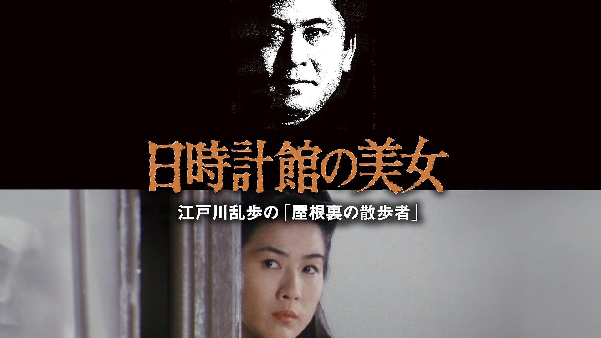 Amazon.co.jp: 江戸川乱歩シリーズ 明智小五郎の挑戦