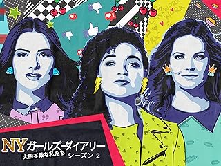 NYガールズ・ダイアリー 大胆不敵な私たち シーズン2