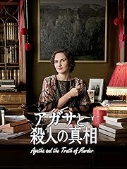 アガサと殺人の真相