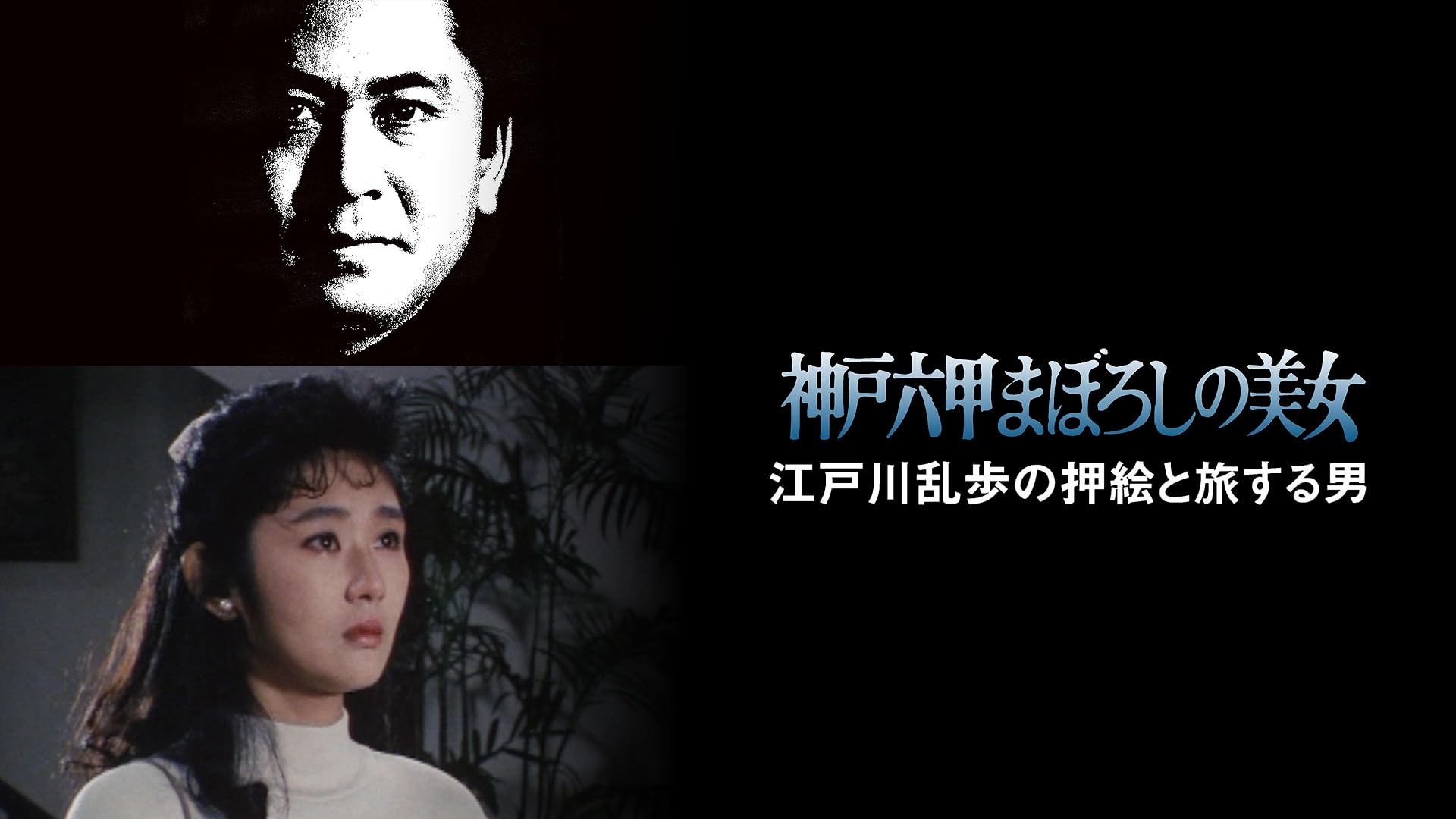 Amazon.co.jp: 江戸川乱歩シリーズ 魅せられた美女を観る