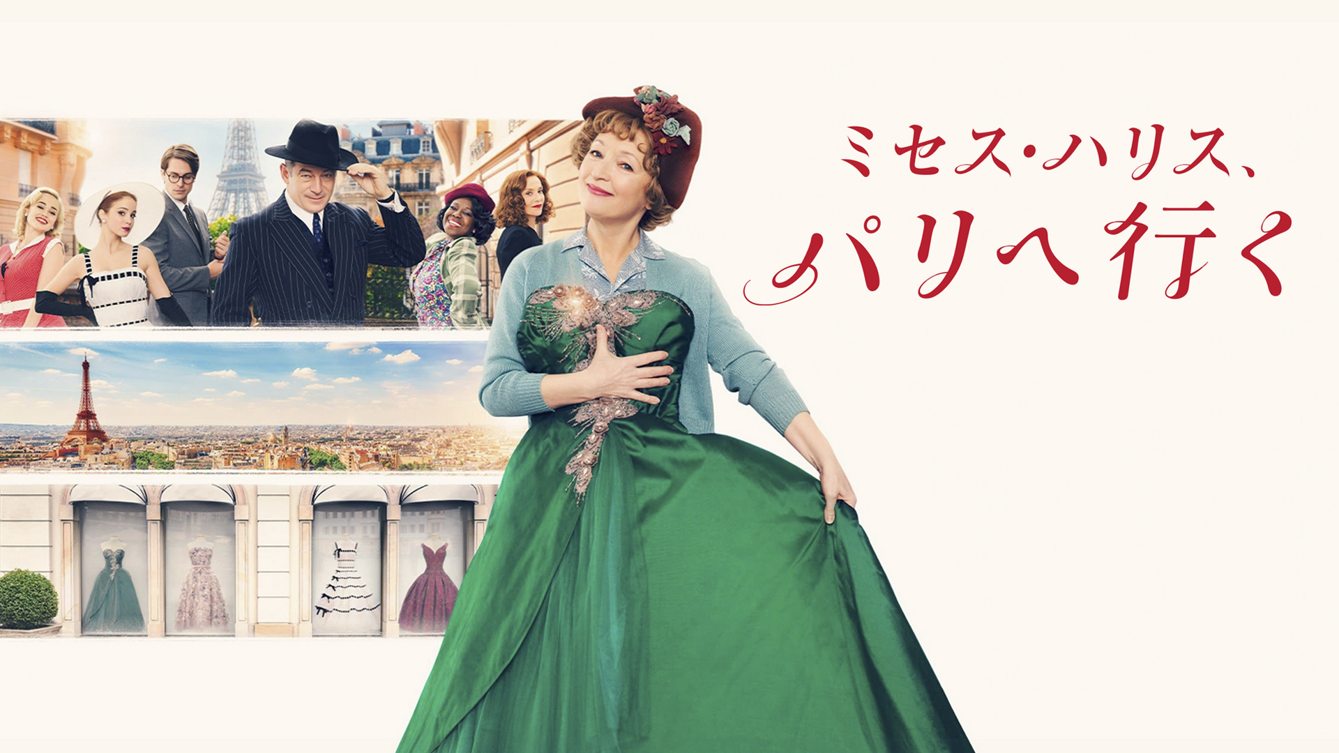 【映画化】ハリスおばさんパリへ行く 映画『ミセス・ハリス、パリへ行く』 : 東京倶樂部☆CLUB TOKYO