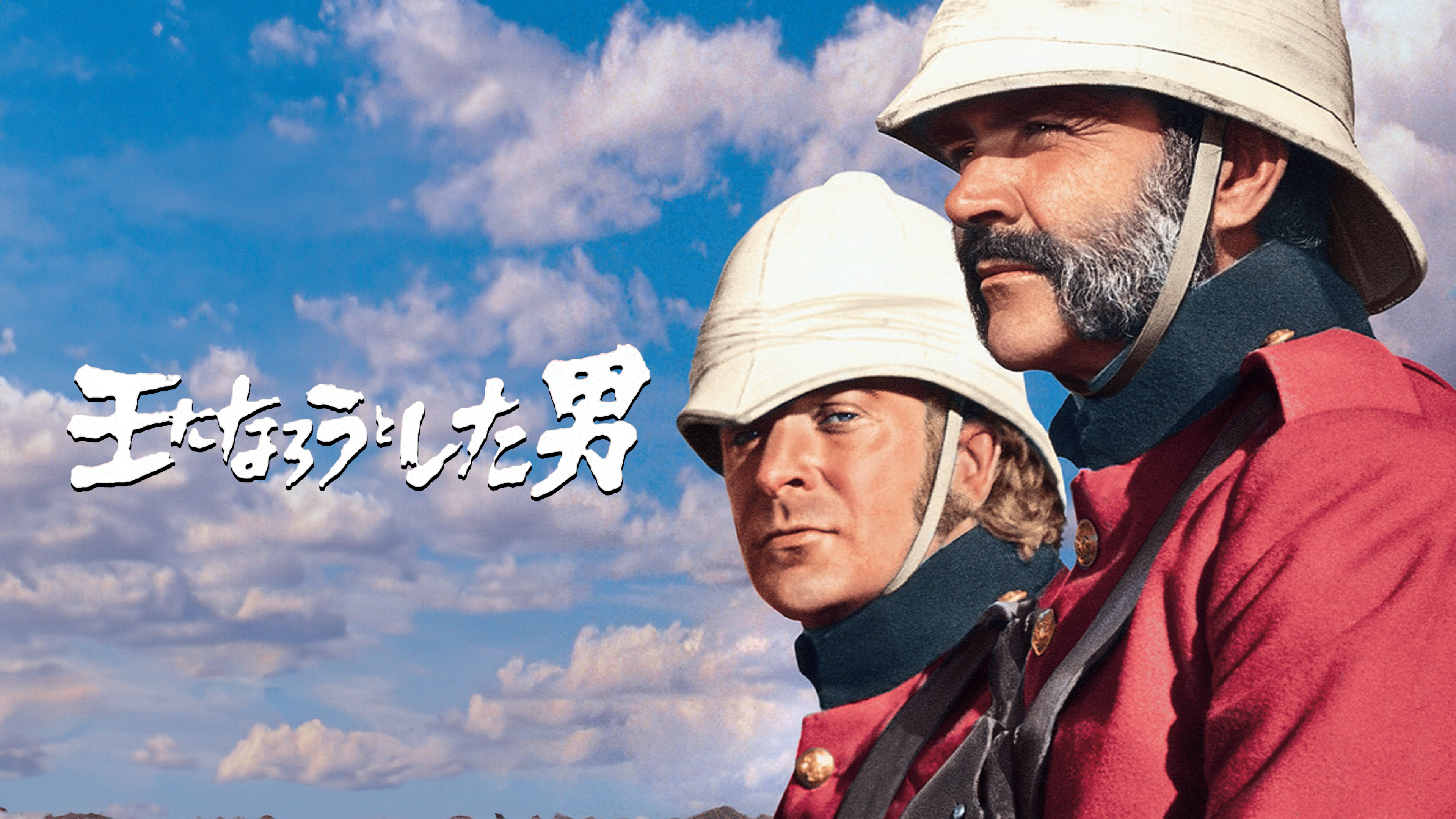 王になろうとした男　USオリジナル映画ポスター 王になろうとした男 映画パンフレット ジョン・ヒューストン