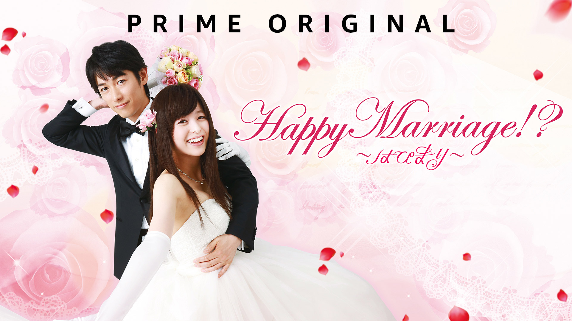 Happy Marriage!? ~はぴまり~ DVDセット Amazon.co.jp: 【Amazon.co.jp限定】はぴまり〜HappyMarriage
