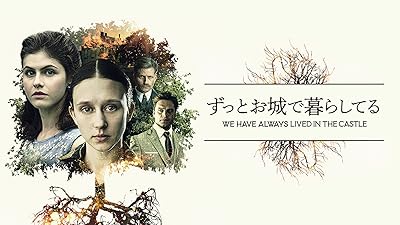 ずっとお城で暮らしてる ずっとお城で暮らしてる