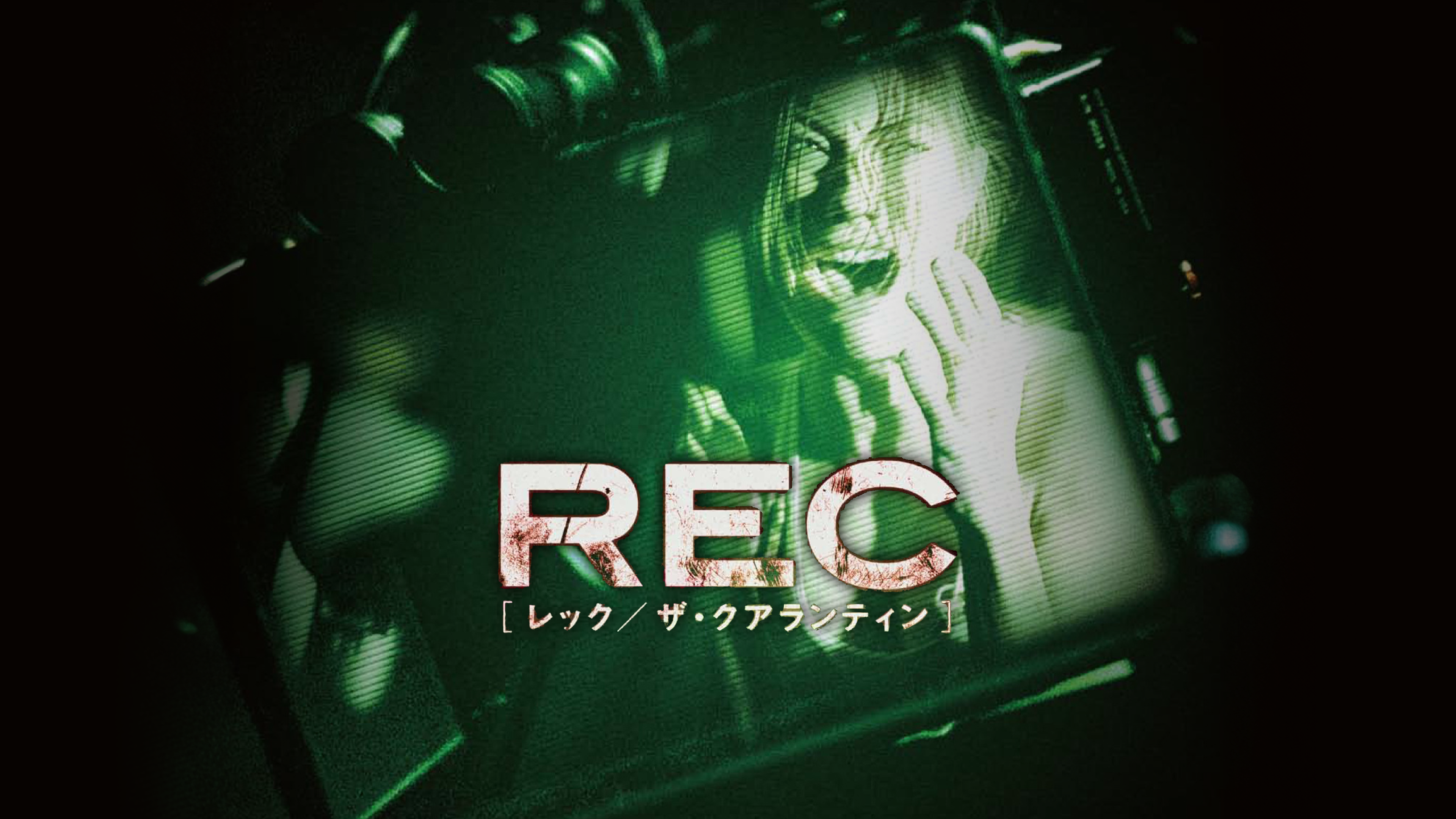 REC[レック/ザ・クアランティン]('08米) Amazon.co.jp: REC/レック:ザ・クアランティン [Blu-ray