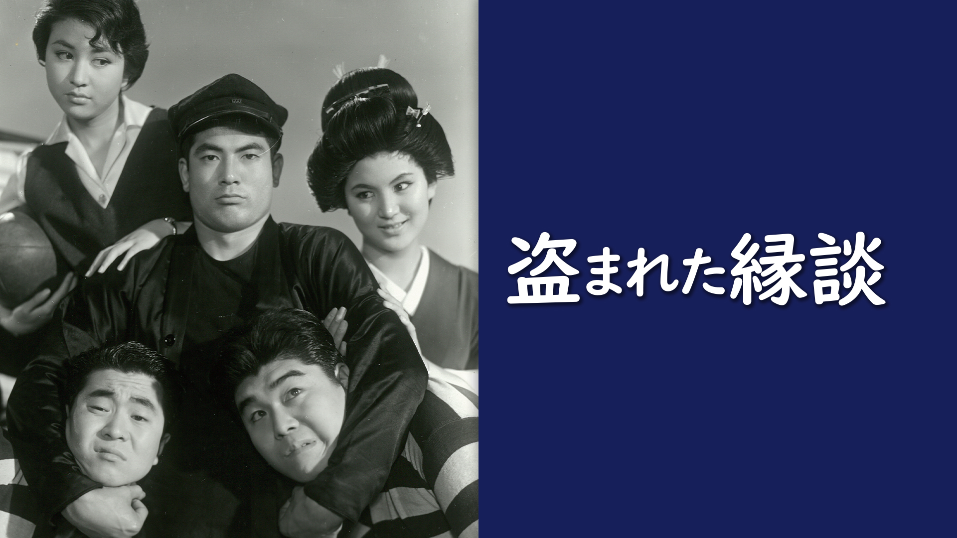 Amazon.co.jp: スーダラ節 わかっちゃいるけどやめられねぇを