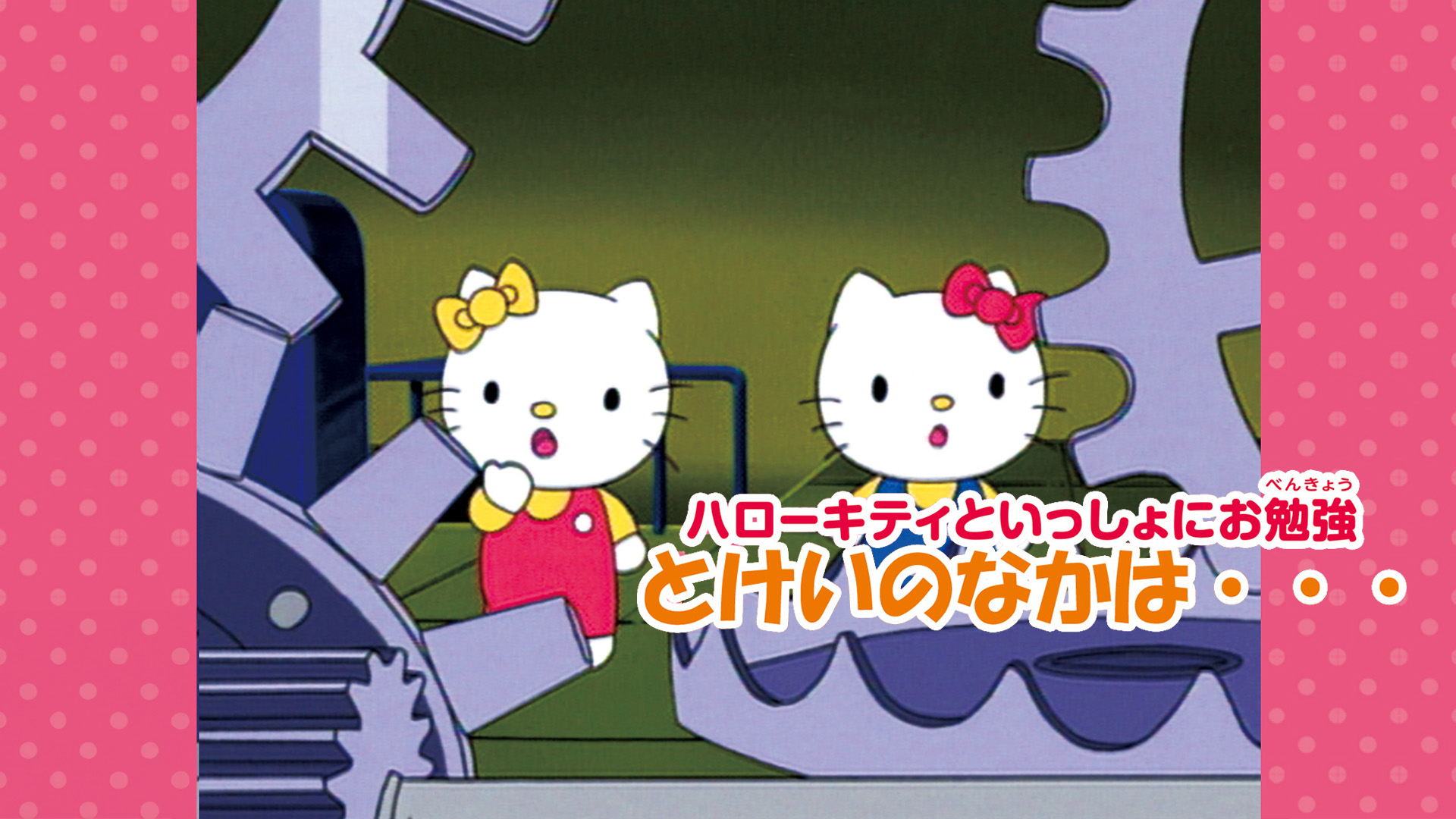 ハローキティといっしょ！ Amazon.co.jp: ハローキティといっしょを観る | Prime Video