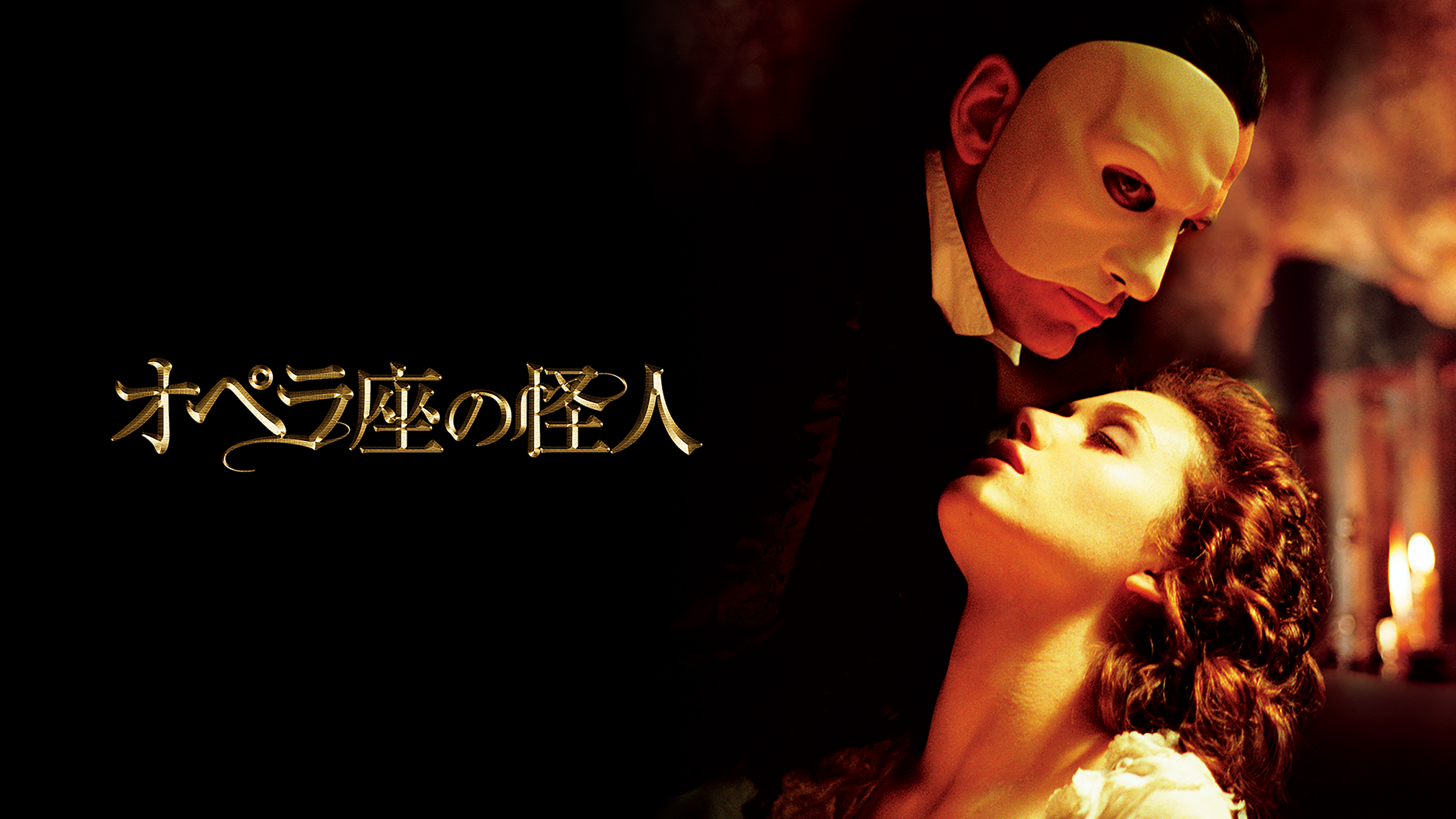 Amazon.co.jp: オペラ座の怪人 デジタルリマスター（字幕版）を