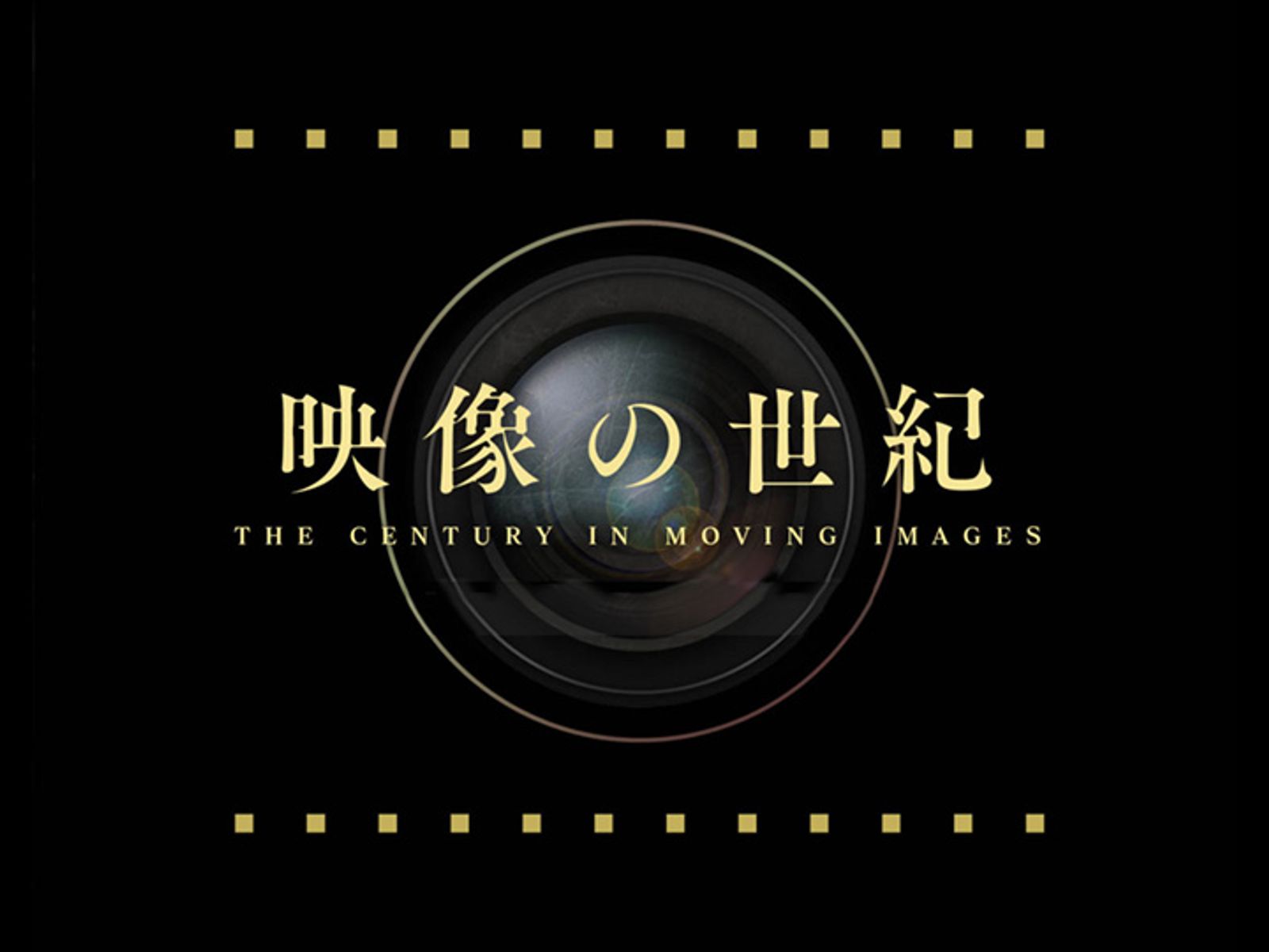 NHK映像の世紀 映像の世紀バタフライエフェクト - NHK