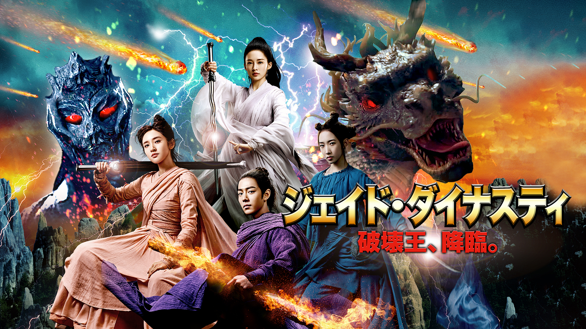 シャオ・ジャン主演映画『ジェイド・ダイナスティ 破壊王、降臨。』 [DVD] ジェイド・ダイナスティ 破壊王,降臨。('19中国) シャオ・ジャン