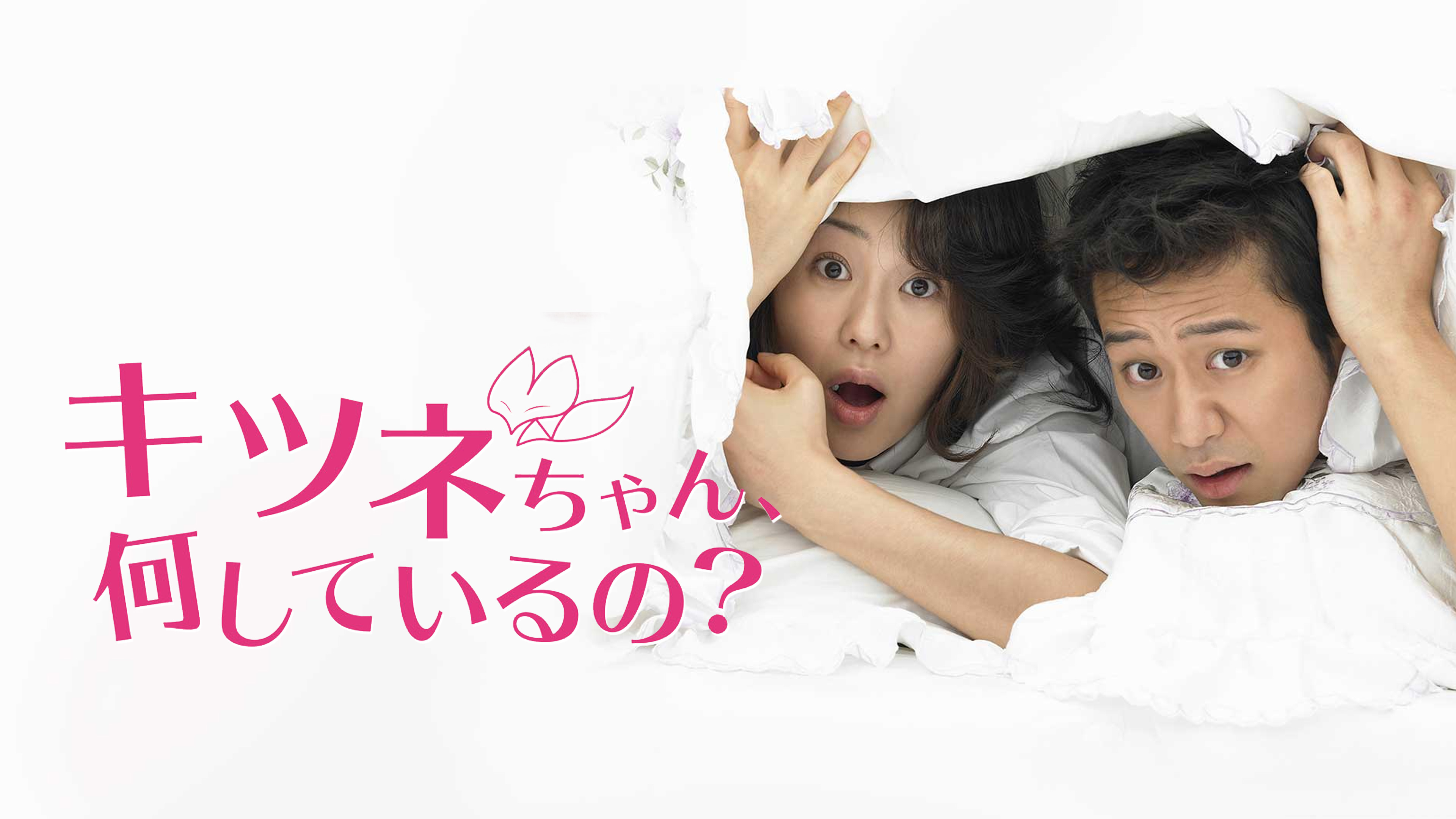 Prime Video: キツネちゃん、何しているの？ (字幕版)