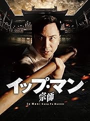 イップ・マン 宗師