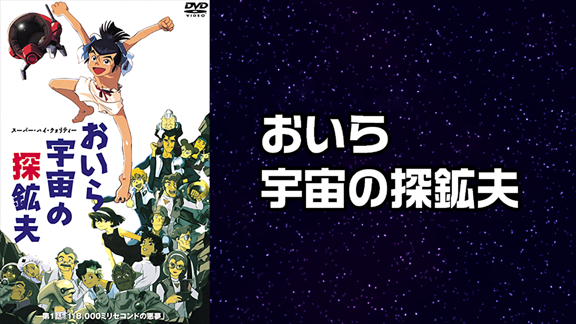 【中古】 おいらは宇宙の探鉱夫　第1話「118，000ミリセコンドの悪夢」/ＤＶＤ/JDXA-25985 A1hvvoeh3ML._UF350,350_QL80_.jpg