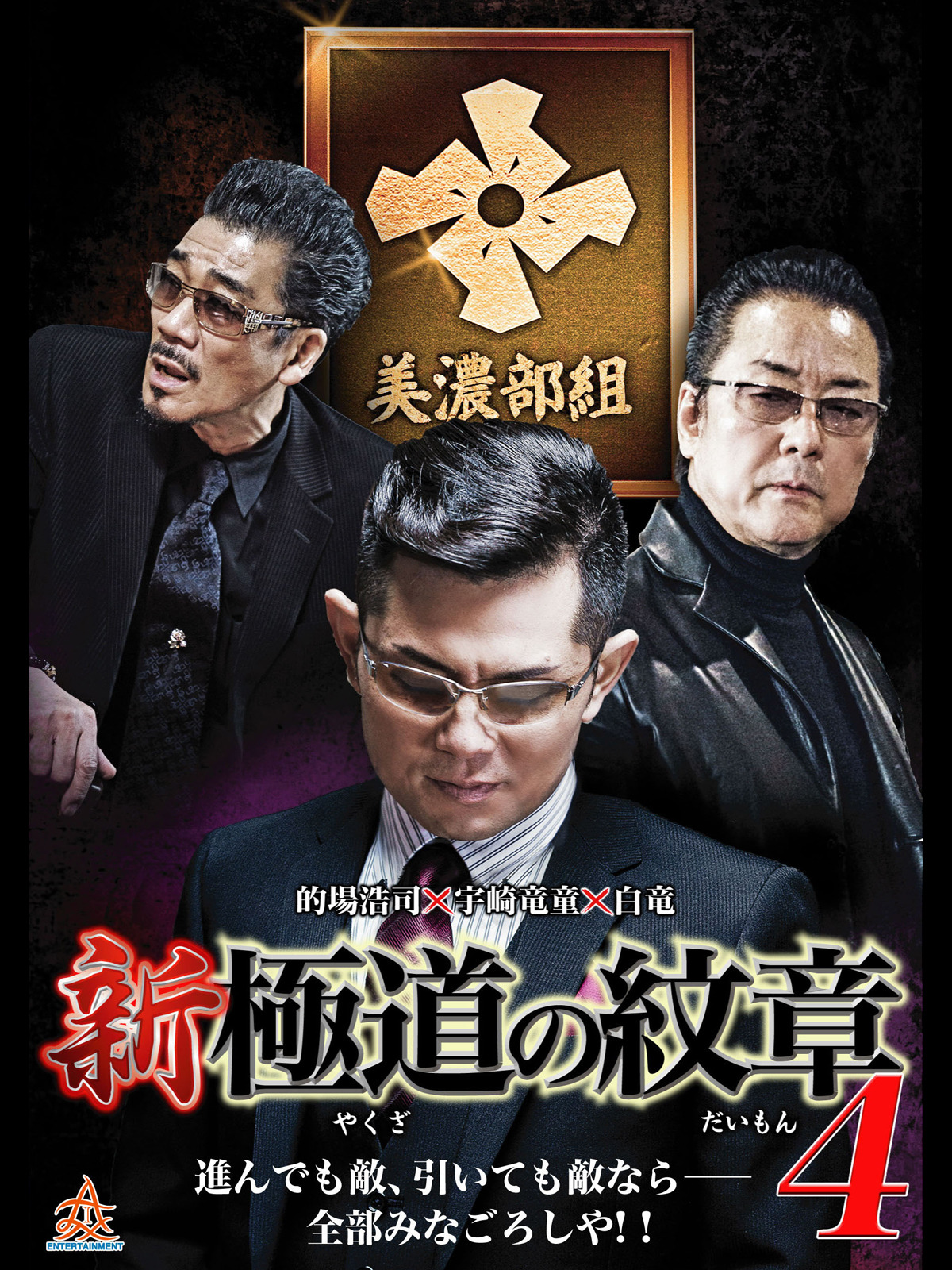 Amazon.co.jp: 新・極道の紋章4を観る | Prime Video
