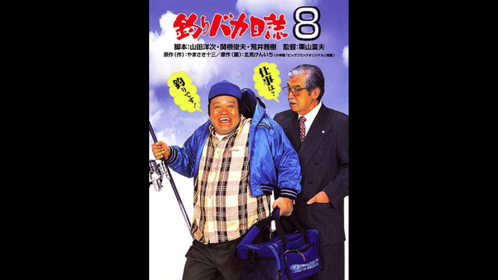 釣りバカ日誌8 [DVD] Amazon.co.jp: 釣りバカ日誌8 [DVD] : 西田敏行, 浅田美代子