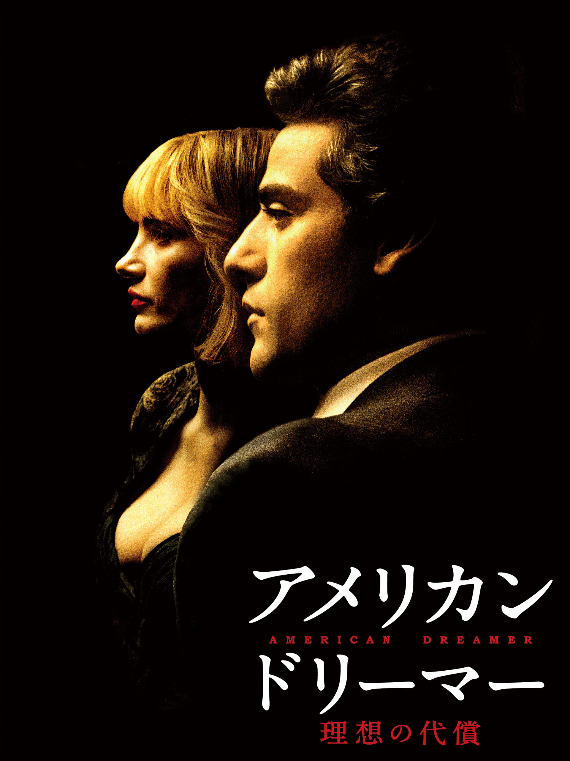 (未使用･未開封品)　アメリカン・ドリーマー 理想の代償 [DVD] df5ndr3 Amazon.co.jp: アイアムアヒーロー I AM A HERO ブルーレイ 大泉