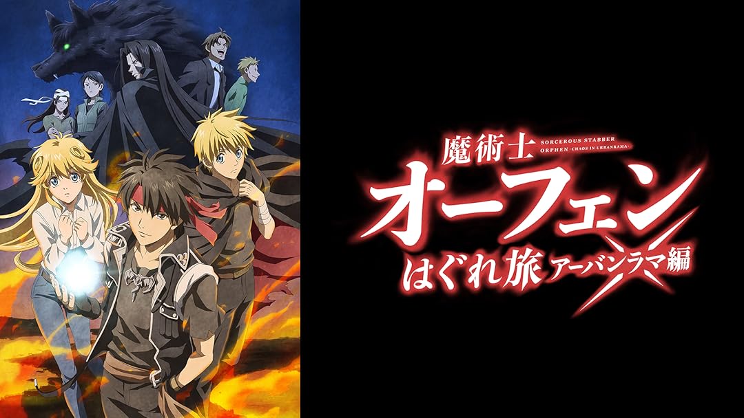 魔術士オーフェンはぐれ旅　アーバンラマ編　全6巻セット　完結　DVD　アニメ Prime Video: 魔術士オーフェンはぐれ旅 アーバンラマ編