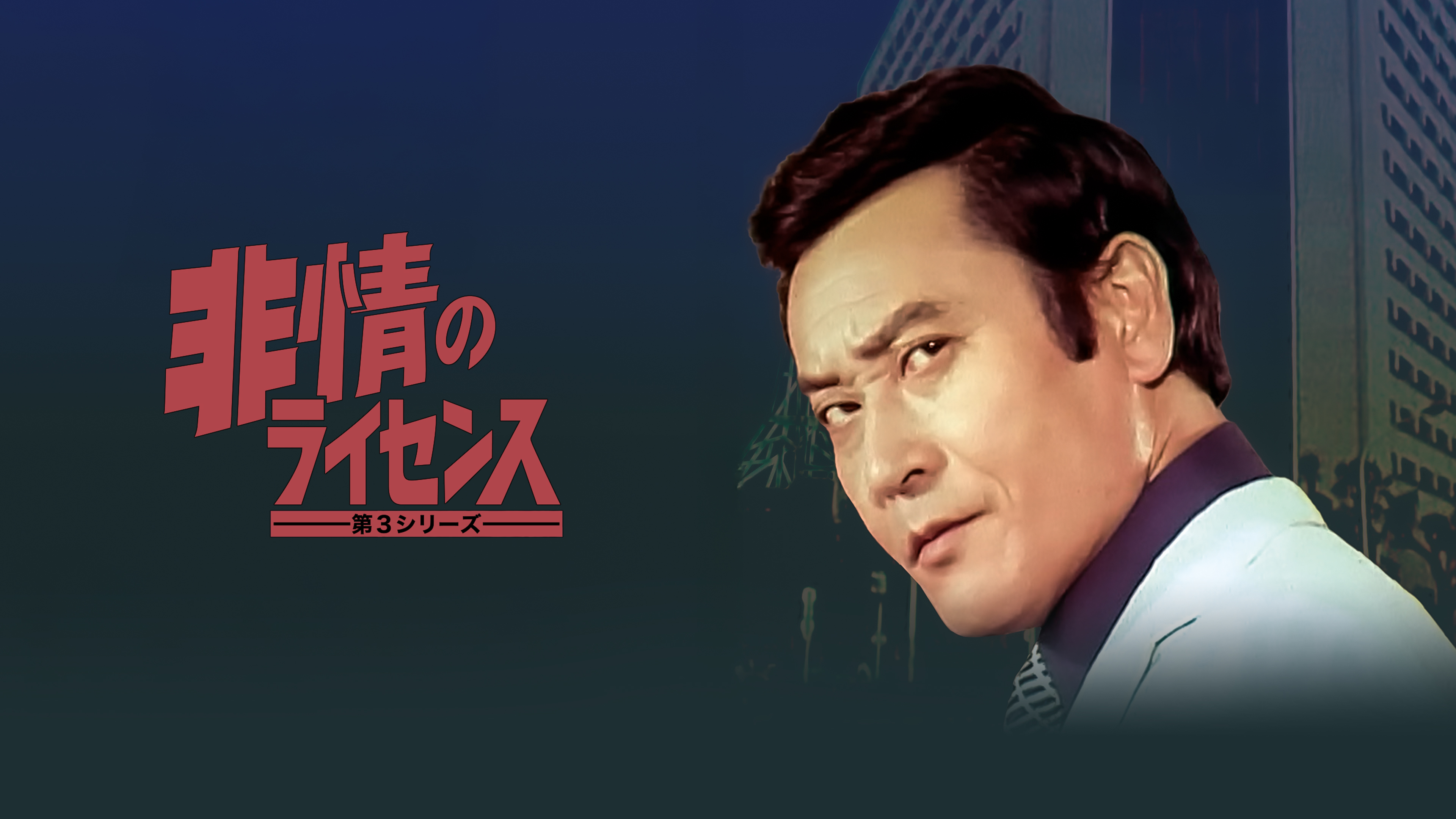 非情のライセンス (第3シリーズ)を観る | Prime Video
