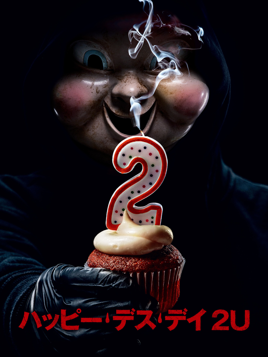 Amazon.co.jp: ハッピー・デス・デイ 2U (字幕版)を観る | Prime