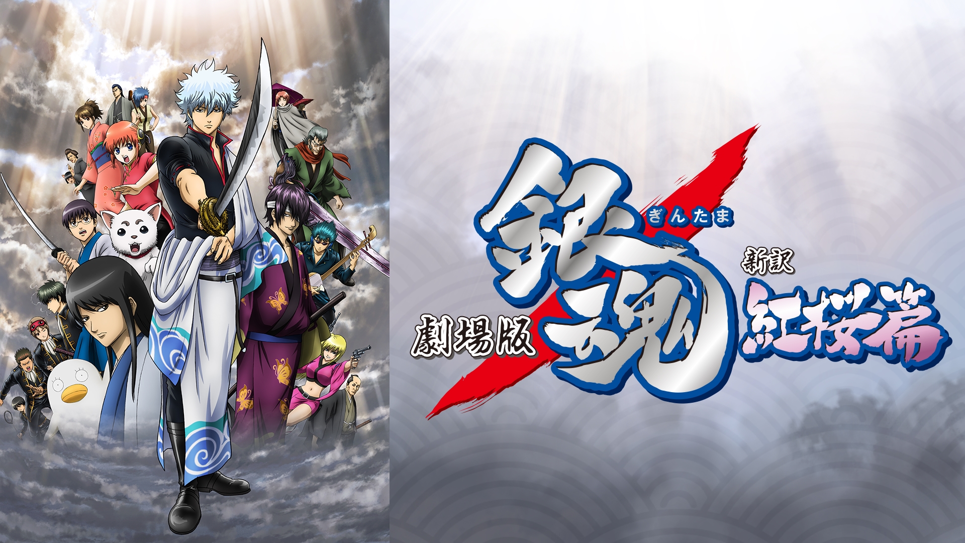 Amazon.co.jp: 劇場版 銀魂 新訳紅桜篇を観る | Prime Video