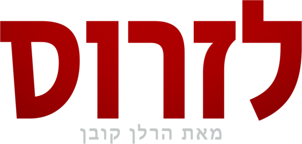 לאזרוס מאת הרלן קובן