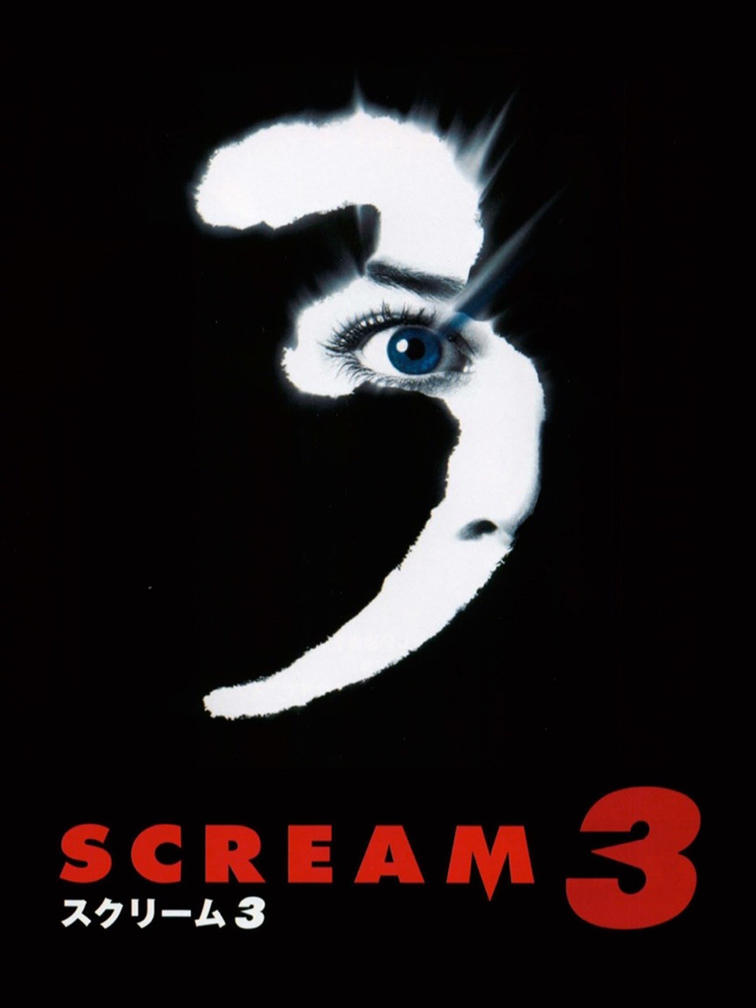 Prime Video: スクリーム 3