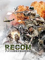 RECON リコン:アメリカ陸軍武装偵察部隊