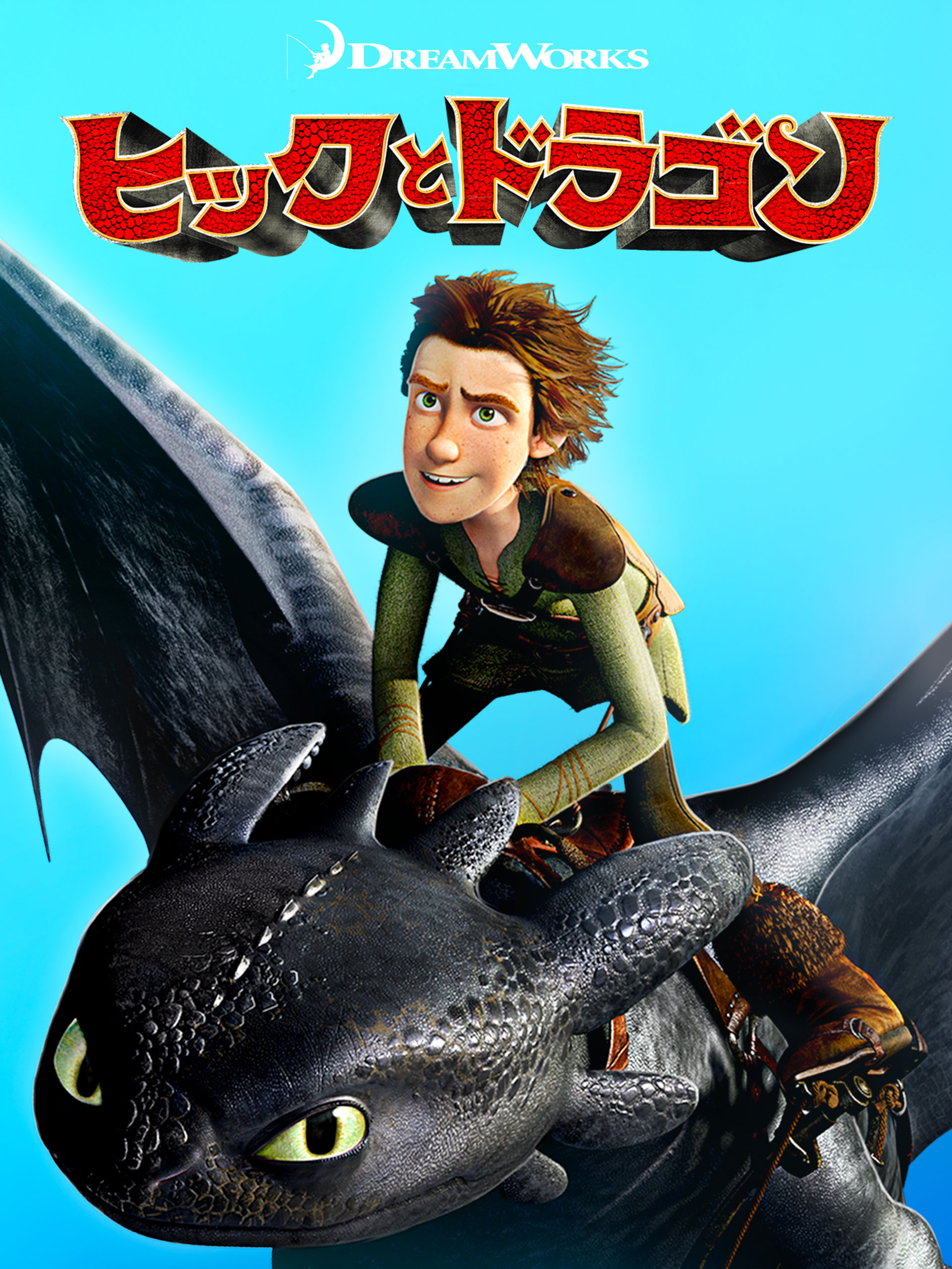 ヒックとドラゴン Prime Video: ヒックとドラゴン