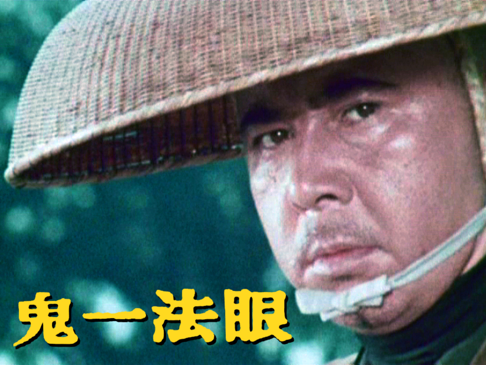 鬼一法眼を観る | Prime Video