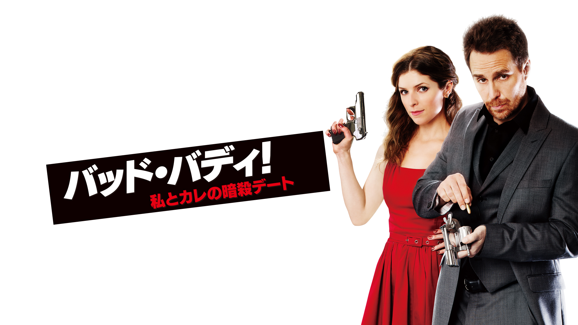 Amazon.co.jp: バッド・バディ! 私とカレの暗殺デート(字幕版)を