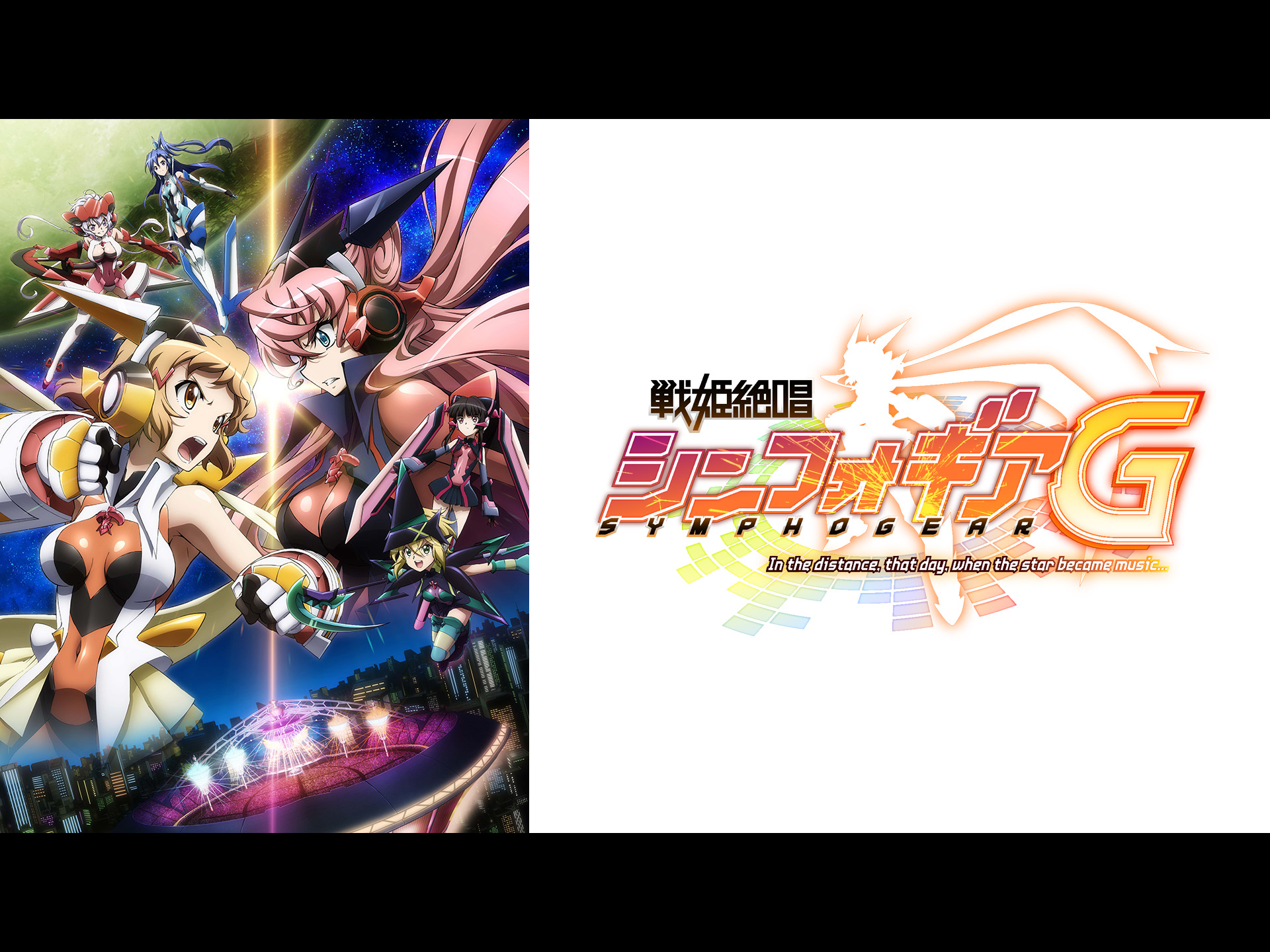 Amazon.co.jp: 戦姫絶唱シンフォギアGを観る | Prime Video