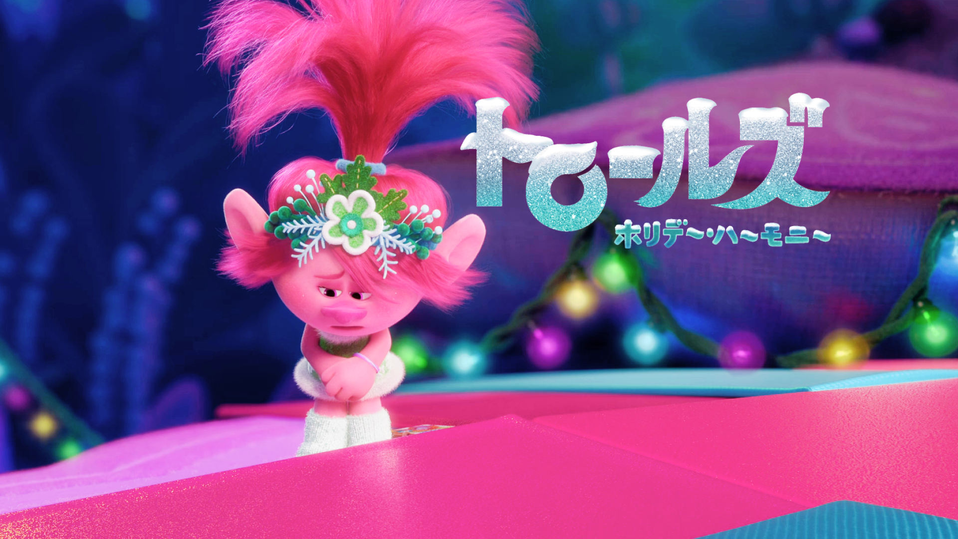 (未使用･未開封品)トロールズ:シング・ダンス・ハグ! DVD-BOX Part1 Amazon.co.jp: トロールズ:シング・ダンス・ハグ! DVD-BOX Part1