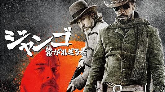 ジャンゴ 繋がれざる者