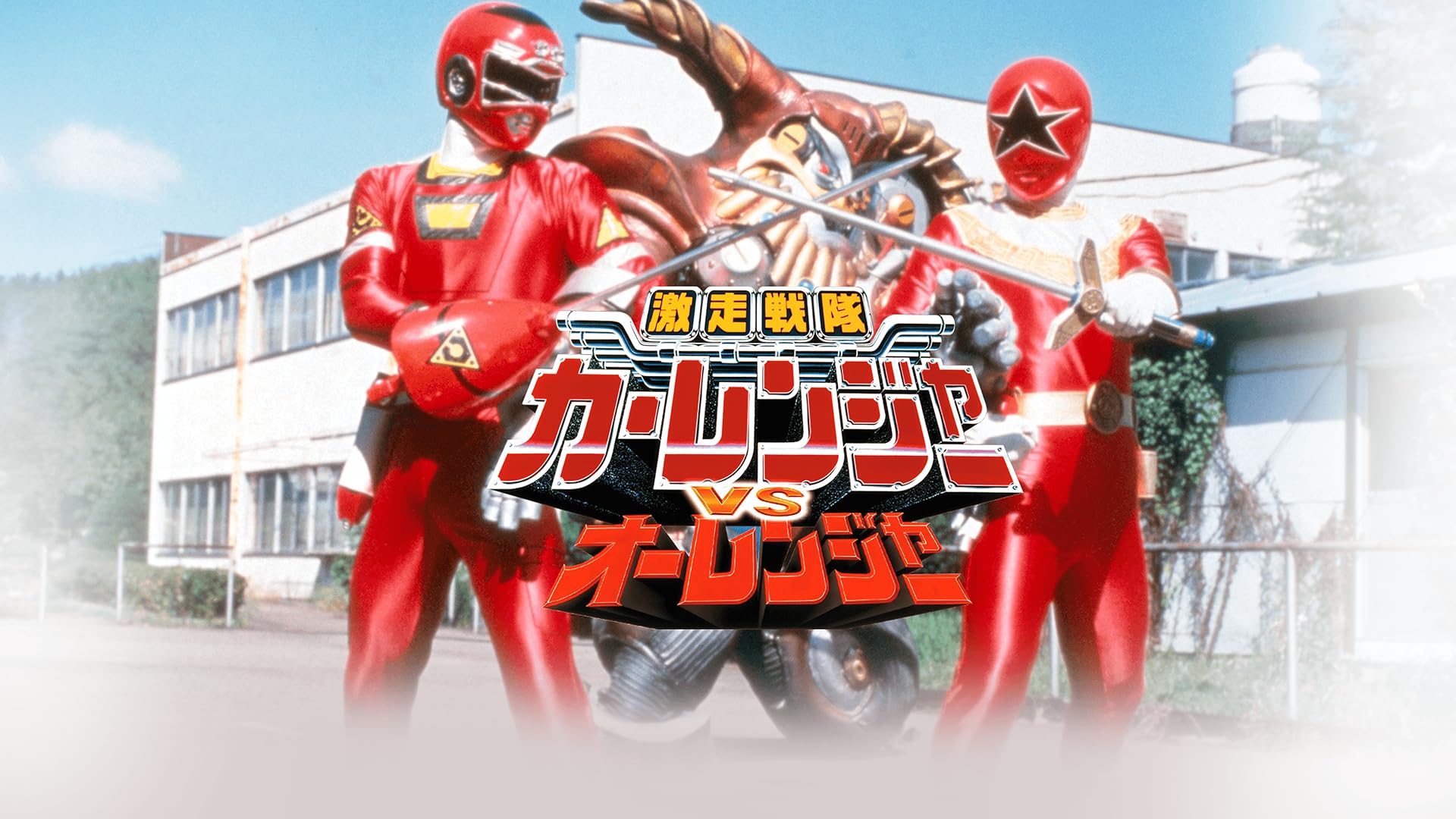 Amazon.co.jp: 超力戦隊オーレンジャー オーレVSカクレンジャーを