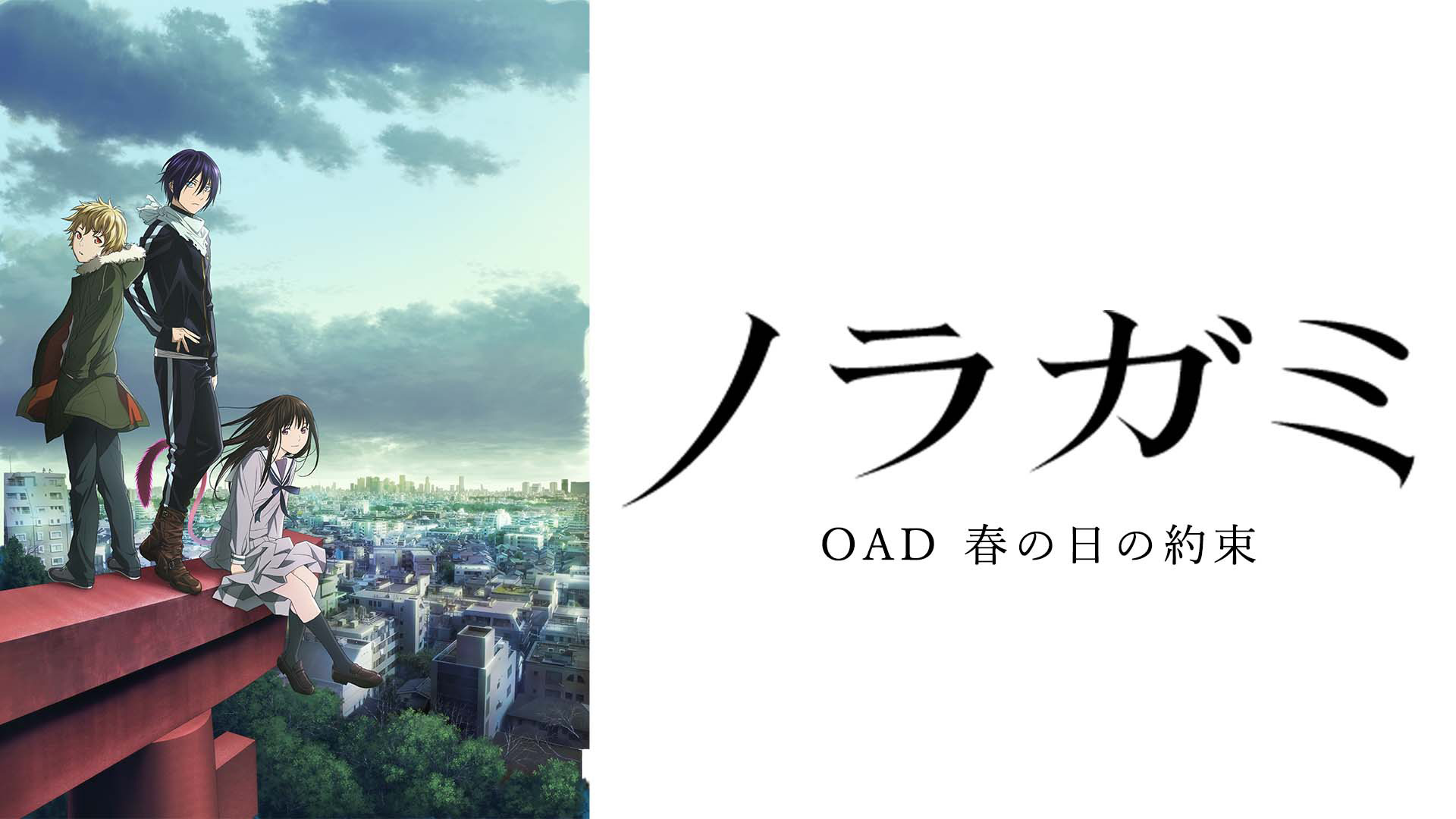 Amazon.co.jp: ノラガミ（OAD) 神憑り、神祟りを観る | Prime Video