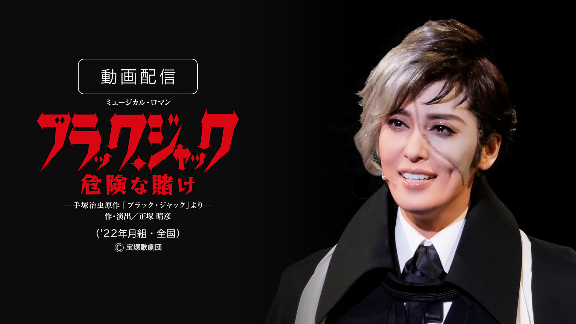 Amazon.co.jp: ブラック・ジャック 危険な賭け（'22年月組・全国