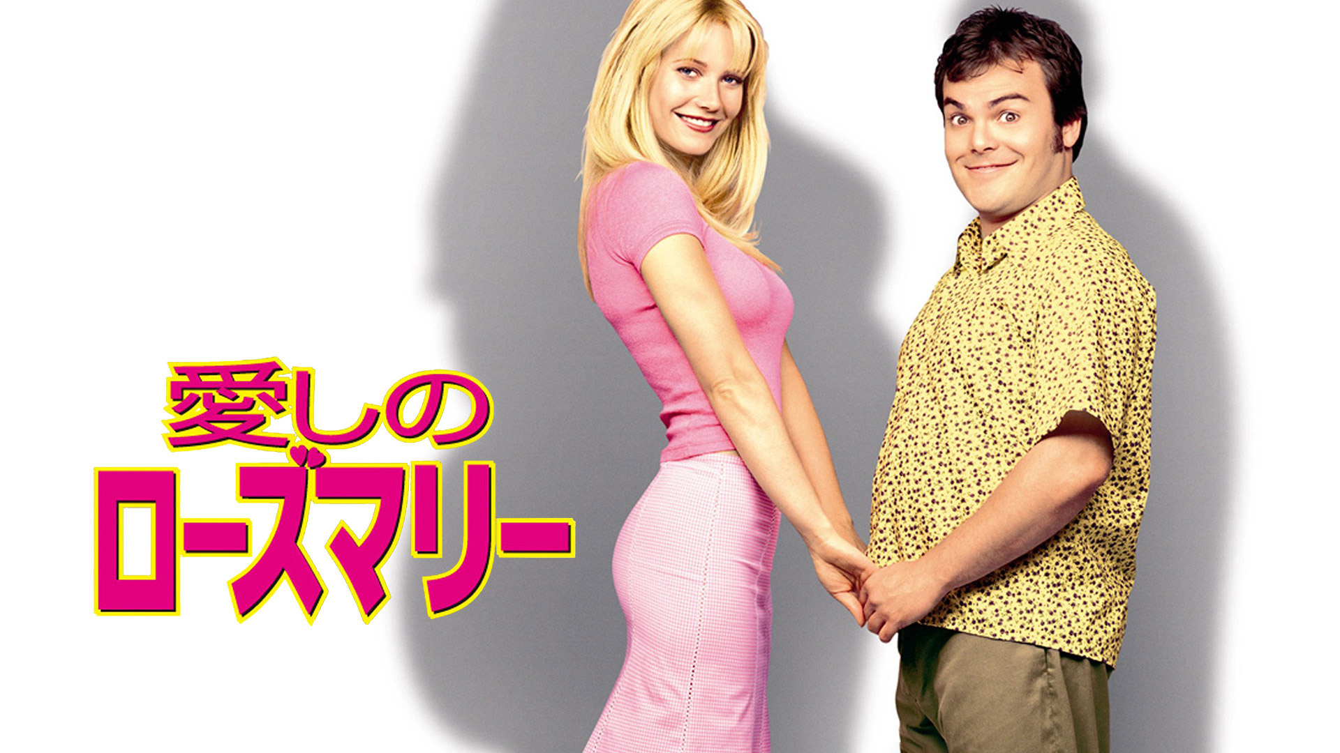 Amazon.co.jp: 愛しのローズマリー (字幕版)を観る | Prime Video