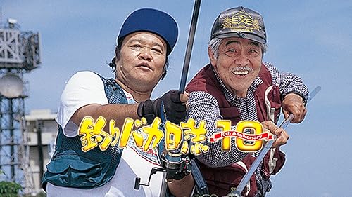 未使用・未開封品) 釣りバカ日誌 10 [DVD] gsx453j Amazon.co.jp