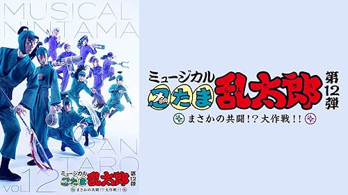 ミュージカル忍たま乱太郎第９弾〜忍術学園学園祭2018〜 ミュージカル「忍たま乱太郎」 第 9 弾 『忍術学園 学園祭