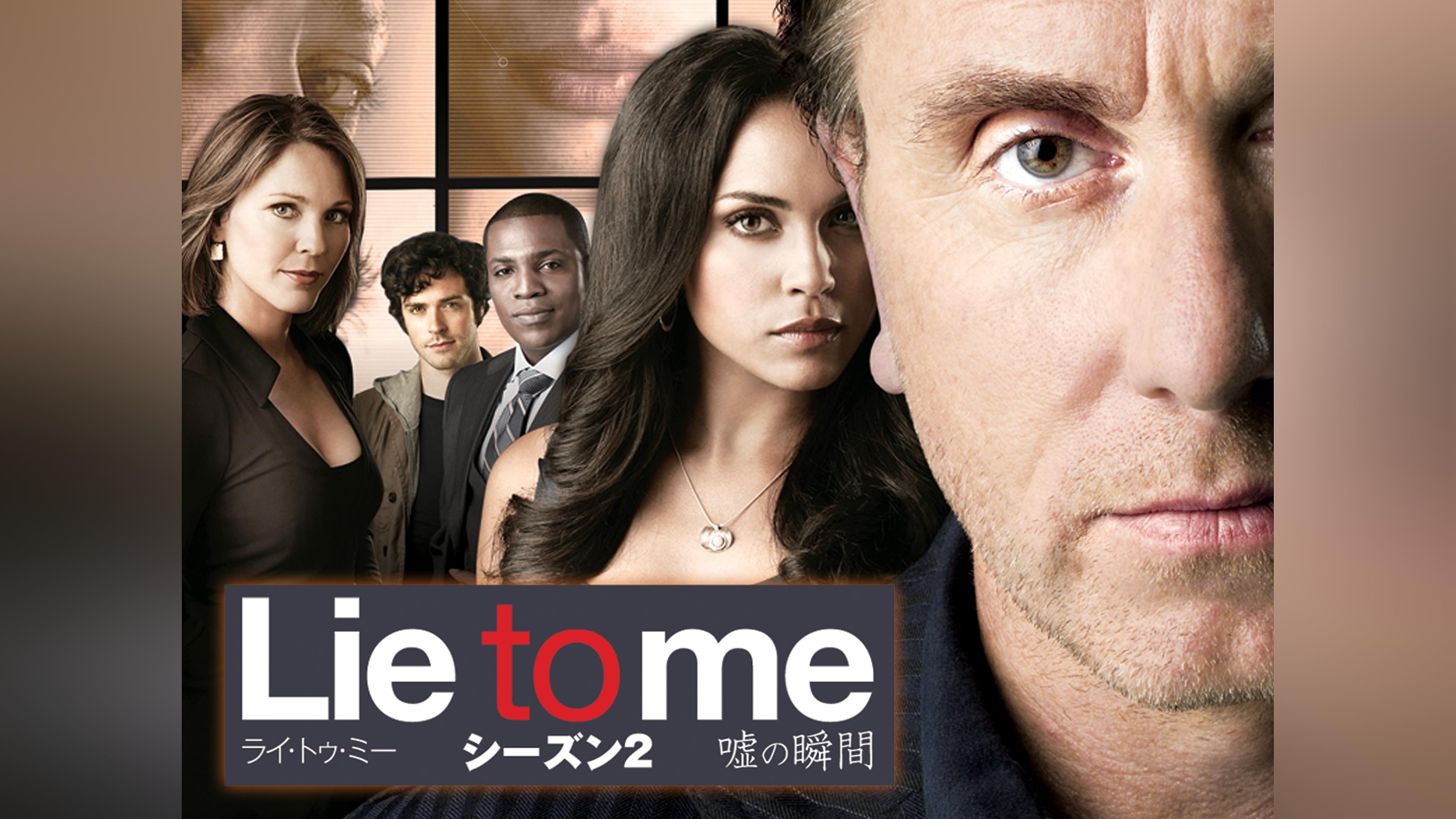 ライ・トゥ・ミー”シーズン2” DVDコレクターズBOX Amazon.co.jp: ライ・トゥ・ミー 嘘の瞬間 シーズン2 DVD