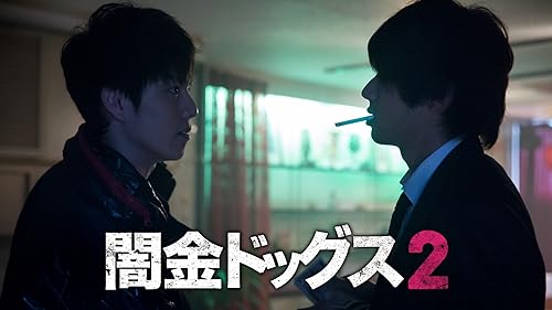 Watch 闇金ドッグス4 | Prime Video