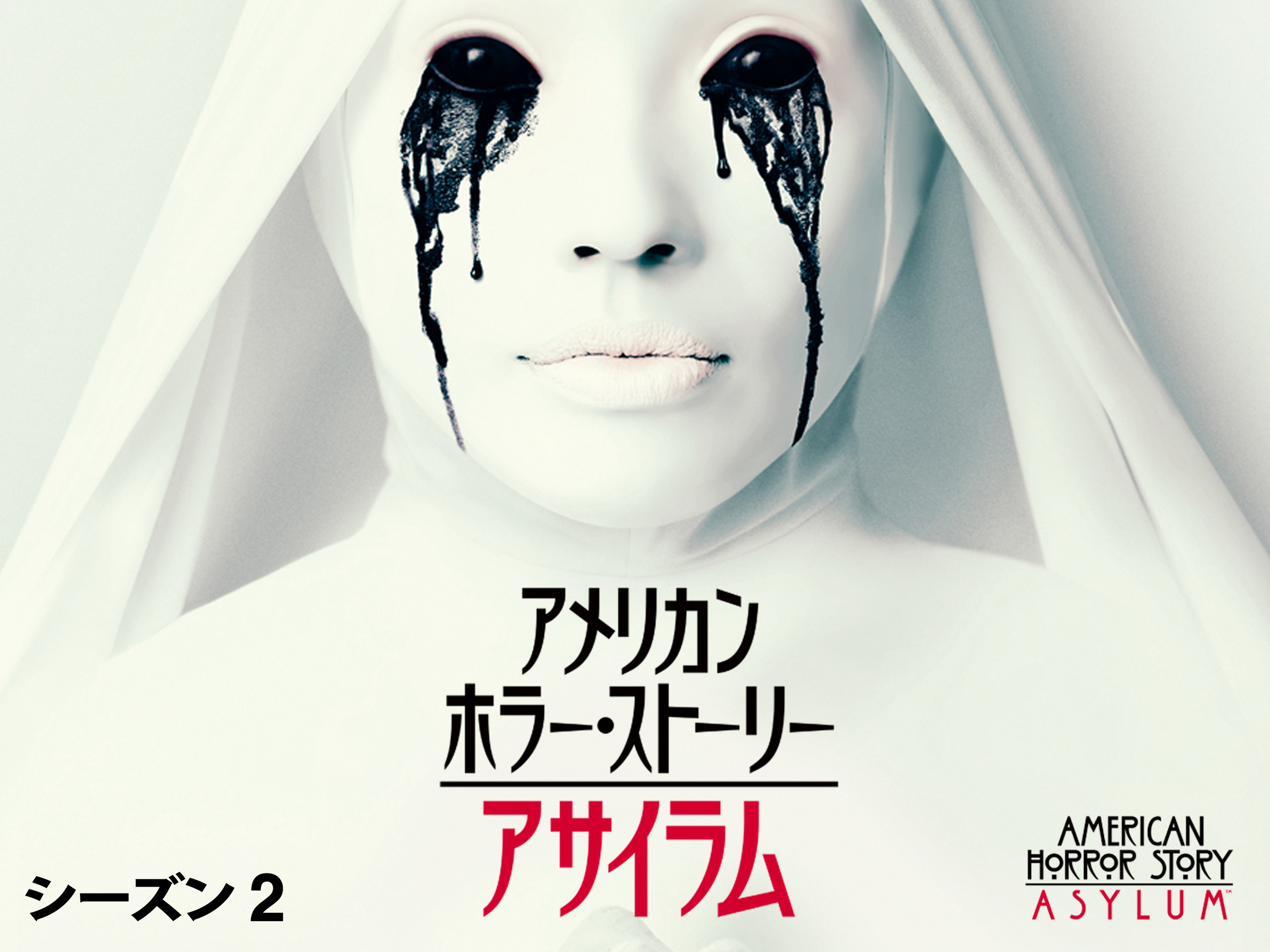 レンタル落ち　アメリカンホラーストーリー　アサイラム　DVD Amazon.co.jp: アメリカン・ホラー・ストーリー アサイラム