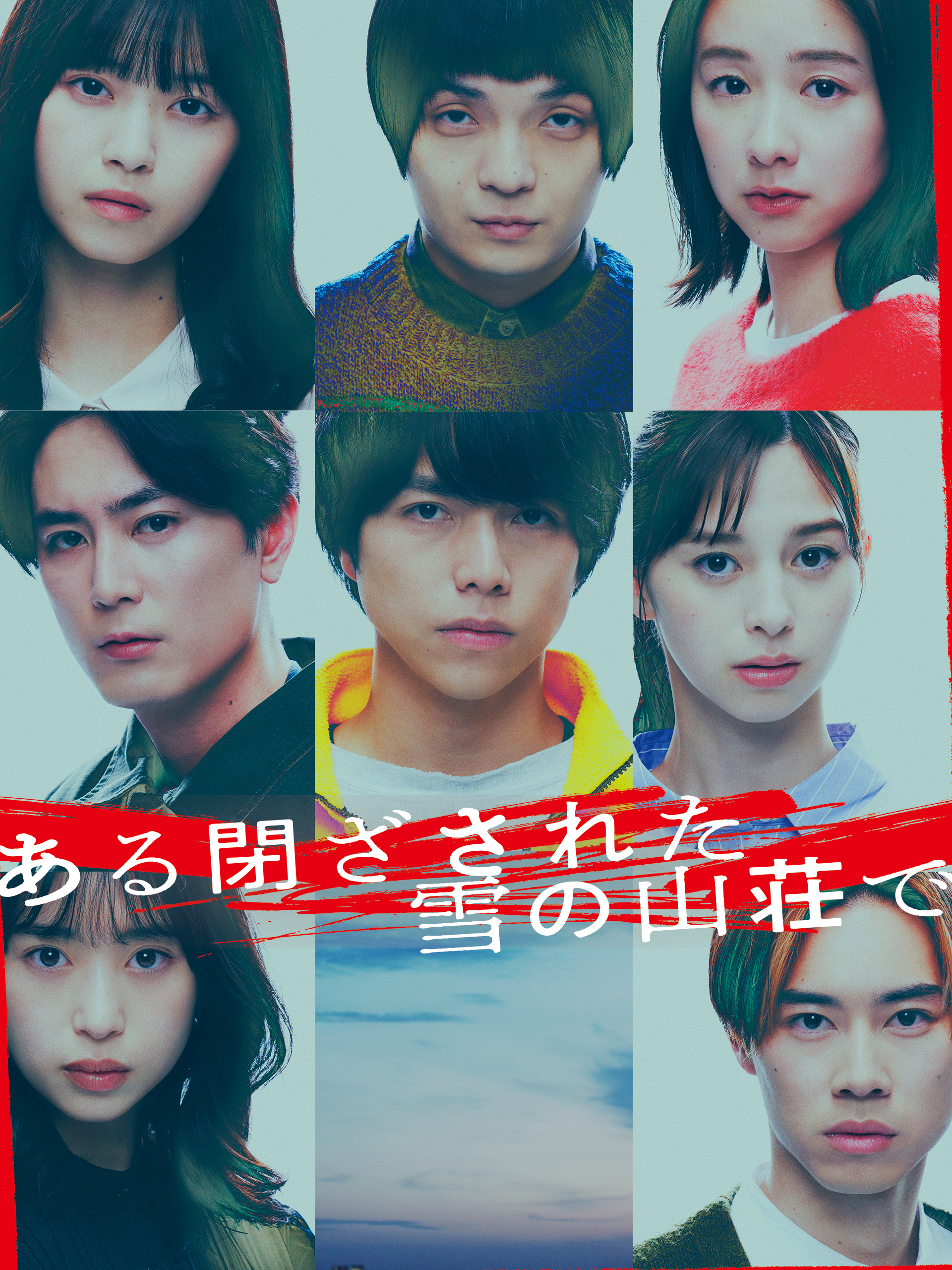 Prime Video: ある閉ざされた雪の山荘で