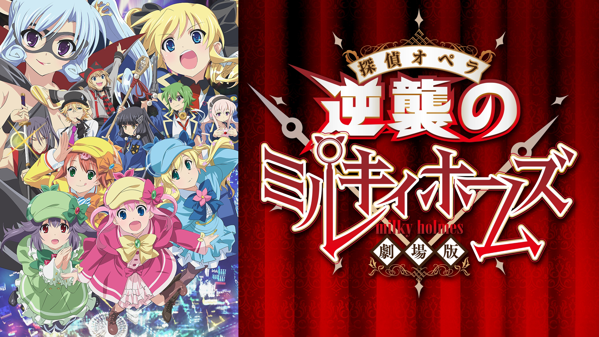 Amazon.co.jp: 劇場版 探偵オペラ ミルキィホームズ ～逆襲の