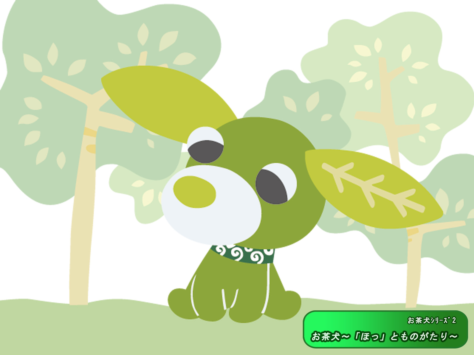 最終価格、「お茶犬～緑(リョク)っとものがたり～」みにあるばむ お茶